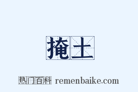 掩土是什么意思的图片